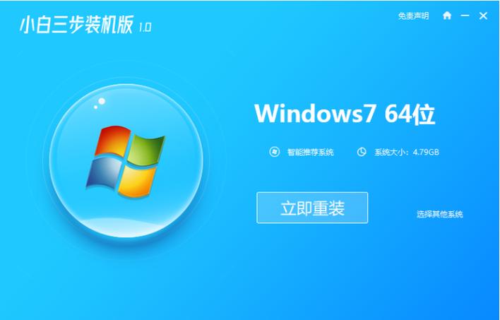 電腦重裝系統Win7之小白三步裝機版 零基礎也能輕松搞定